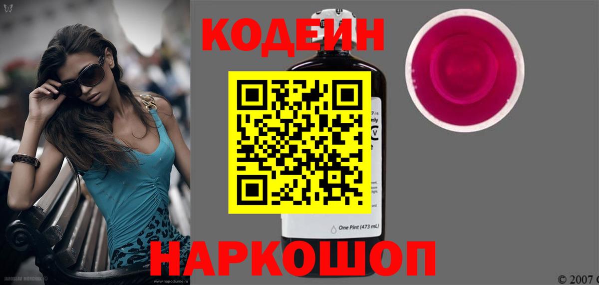 Кодеиновый сироп Lean Purple Drank Александров