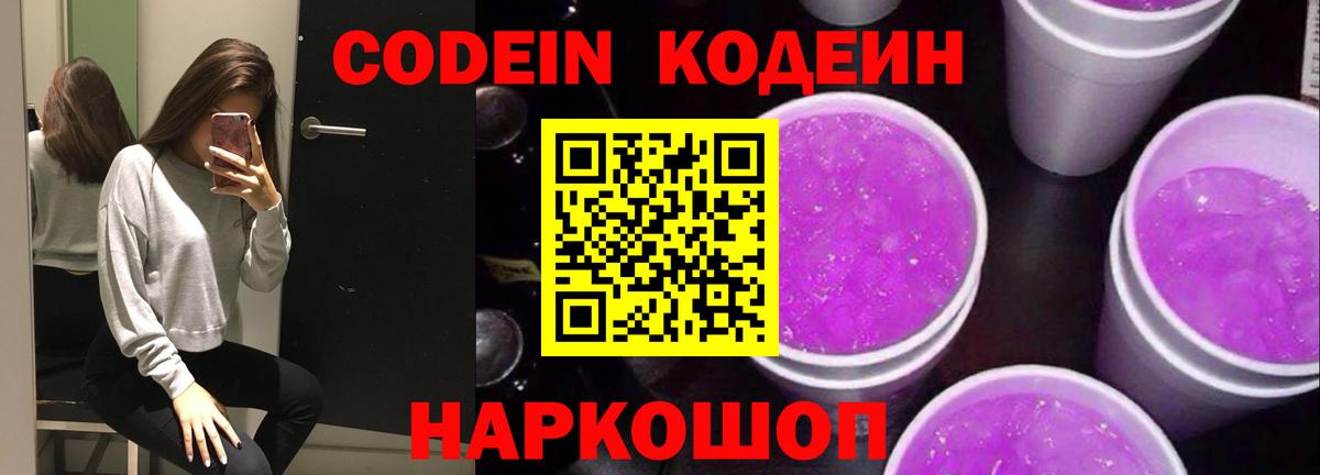 Александров  Codein напиток Lean (лин)  Кодеиновый сироп Lean Purple Drank  Вход с VPN 